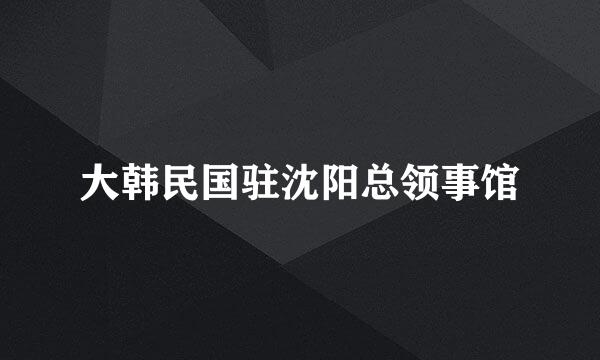 大韩民国驻沈阳总领事馆