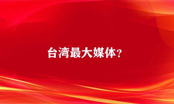 台湾最大媒体？