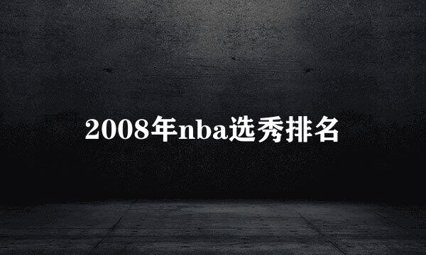 2008年nba选秀排名