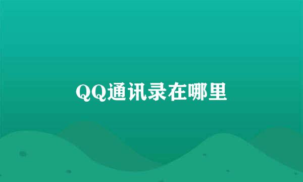 QQ通讯录在哪里