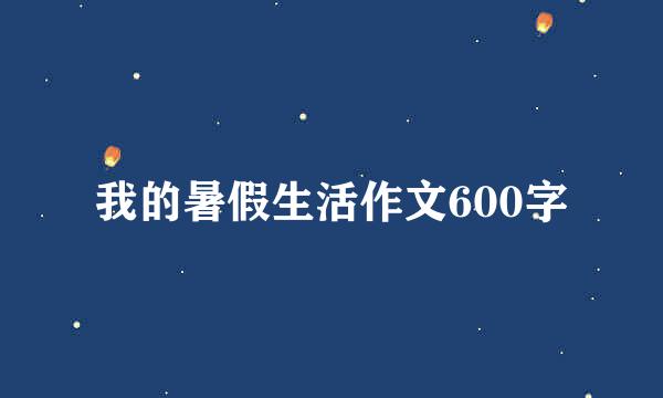 我的暑假生活作文600字