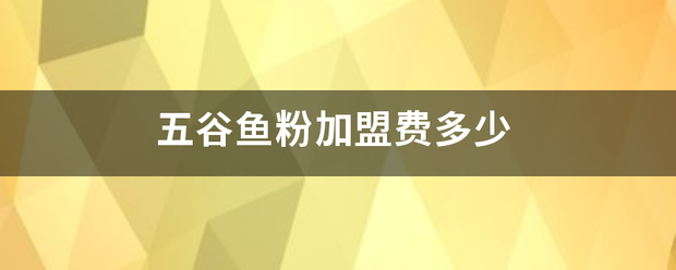 五谷鱼粉加盟费多少