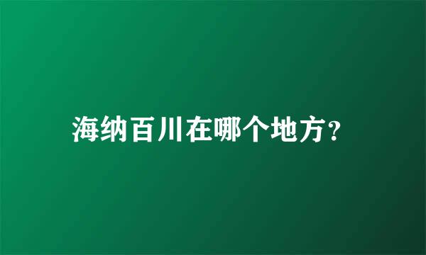 海纳百川在哪个地方？