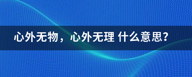 心外无物，心外无理