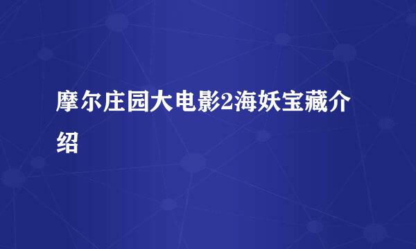 摩尔庄园大电影2海妖宝藏介绍