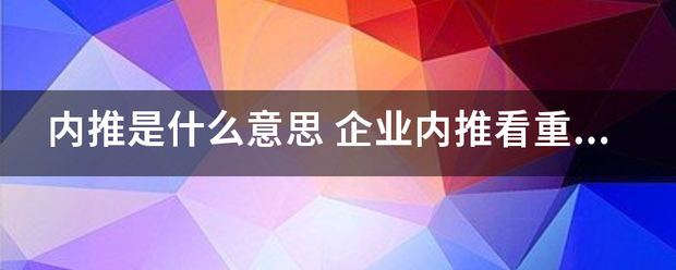 内推是什么意思