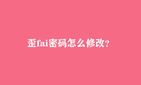 歪fai密码怎么修改？