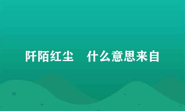 阡陌红尘 什么意思来自