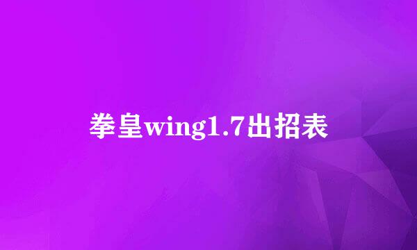 拳皇wing1.7出招表