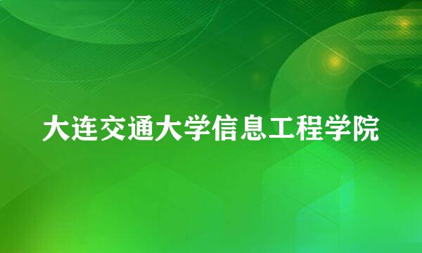 大连交通大学信息工程学院