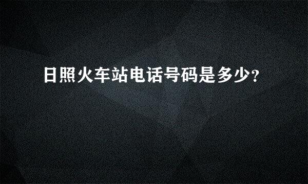 日照火车站电话号码是多少？