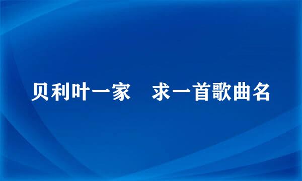 贝利叶一家 求一首歌曲名