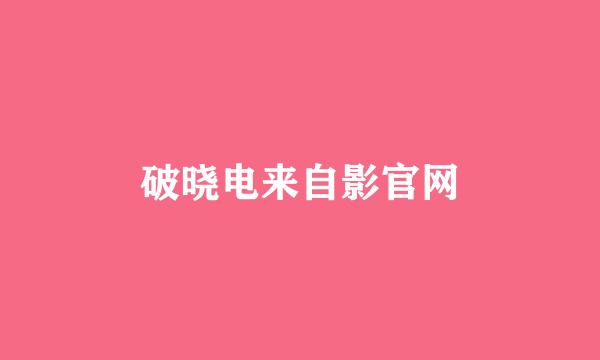 破晓电来自影官网