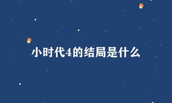 小时代4的结局是什么