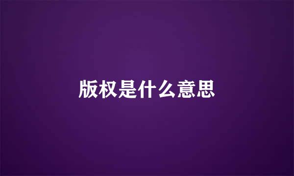 版权是什么意思