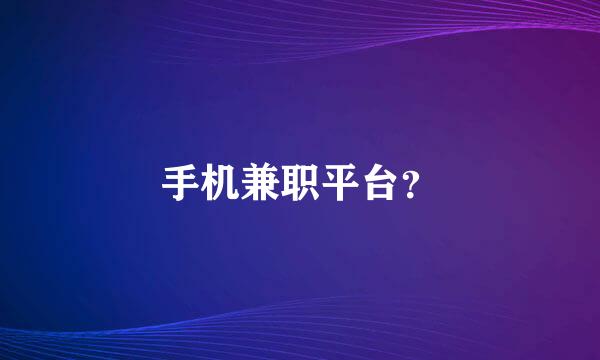 手机兼职平台？