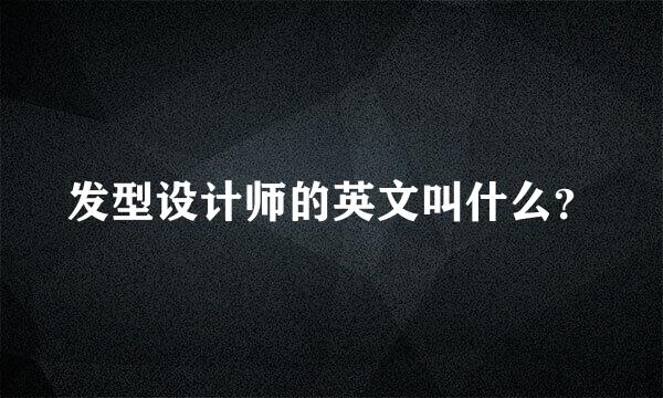 发型设计师的英文叫什么？