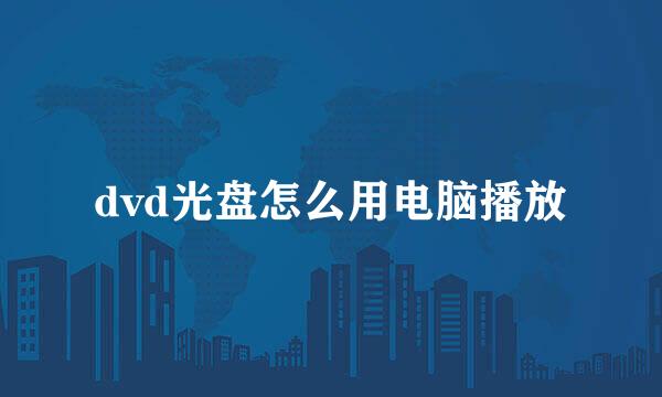 dvd光盘怎么用电脑播放