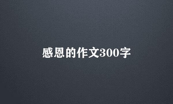 感恩的作文300字