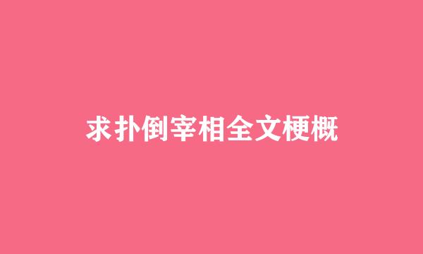 求扑倒宰相全文梗概