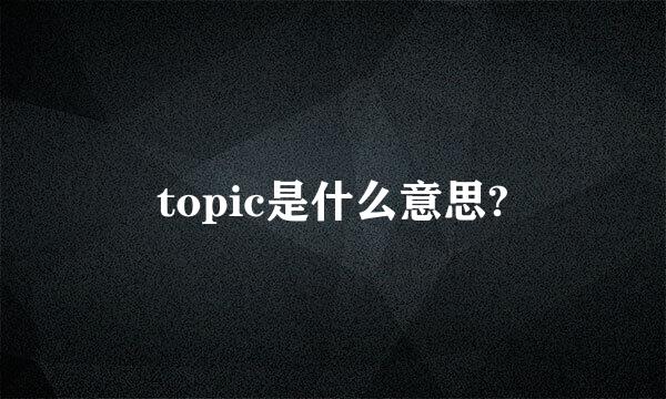 topic是什么意思?