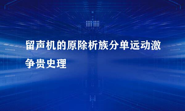 留声机的原除析族分单远动激争贵史理