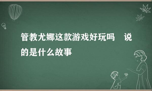 管教尤娜这款游戏好玩吗 说的是什么故事