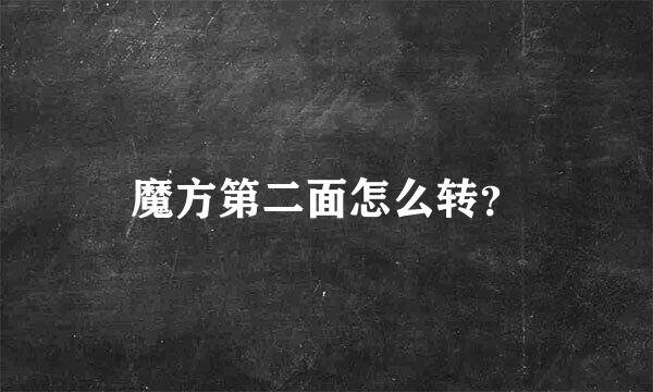 魔方第二面怎么转？