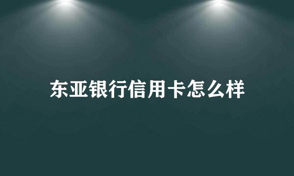 东亚银行信用卡怎么样