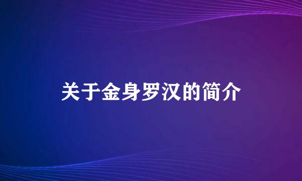 关于金身罗汉的简介