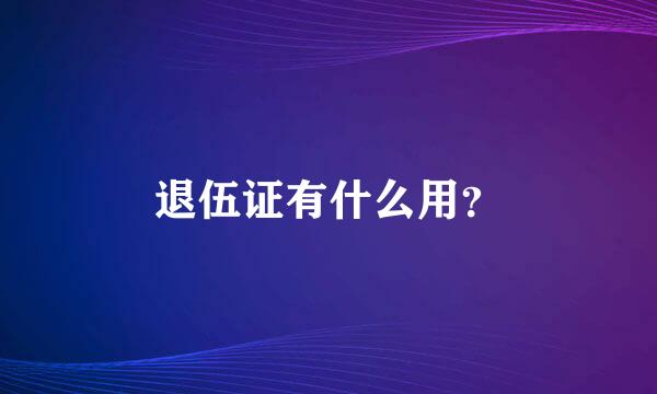 退伍证有什么用？