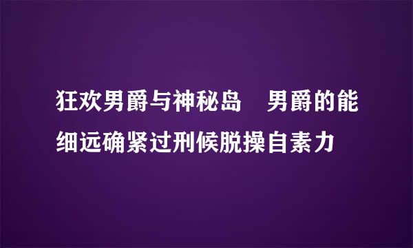 狂欢男爵与神秘岛 男爵的能细远确紧过刑候脱操自素力