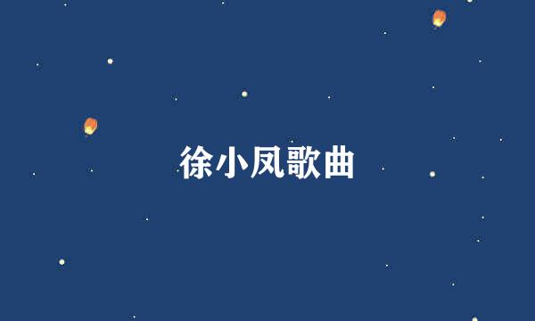 徐小凤歌曲