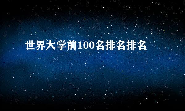 世界大学前100名排名排名