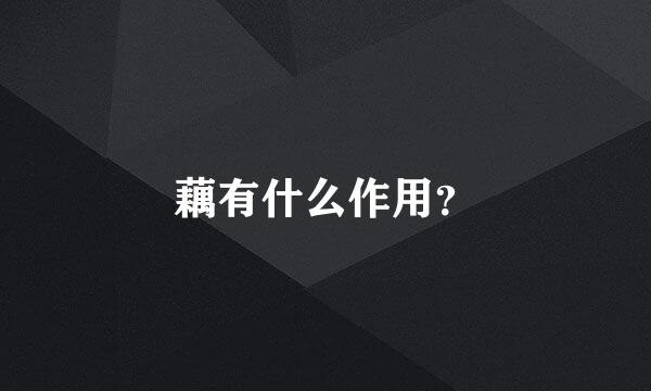 藕有什么作用？