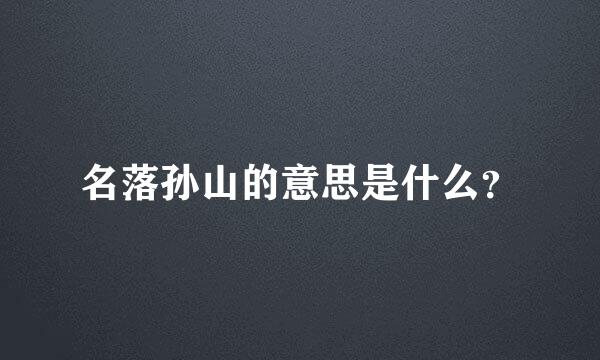 名落孙山的意思是什么？