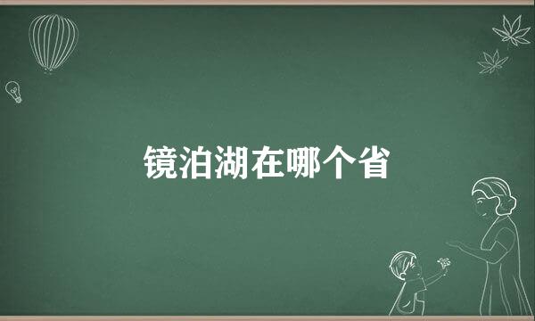 镜泊湖在哪个省