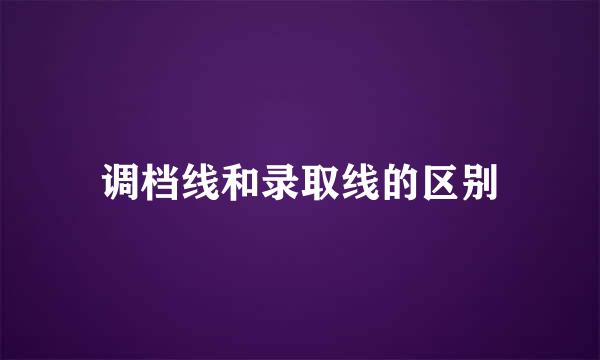 调档线和录取线的区别