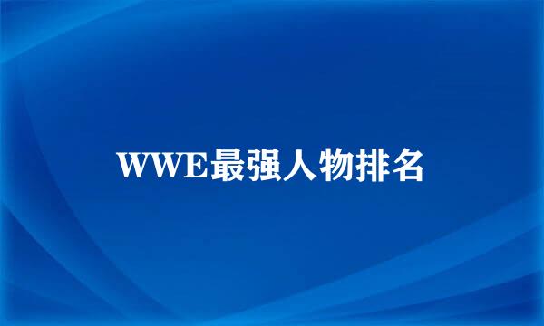 WWE最强人物排名