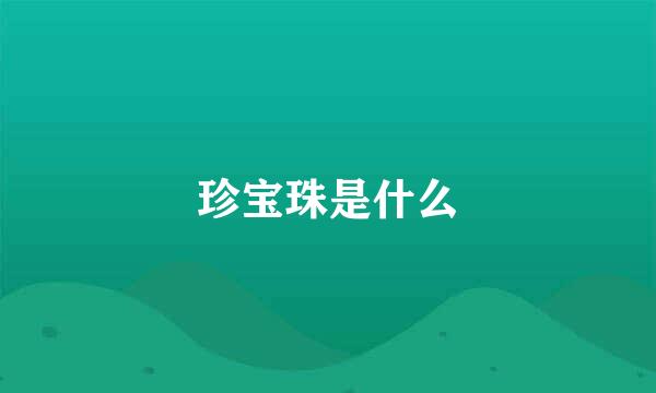 珍宝珠是什么