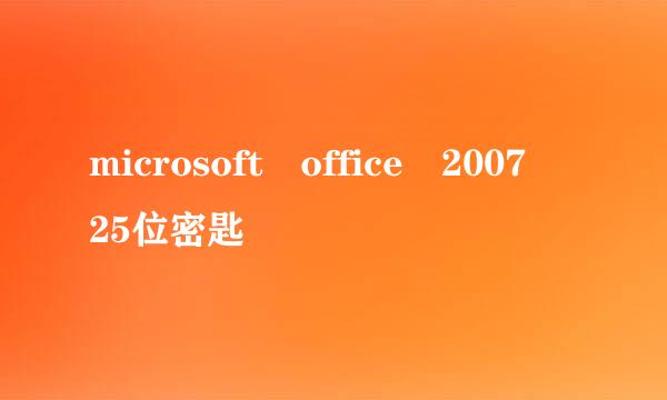 microsoft office 2007 25位密匙