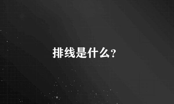 排线是什么？