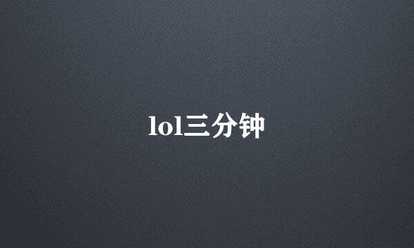 lol三分钟