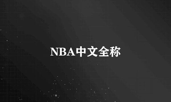 NBA中文全称