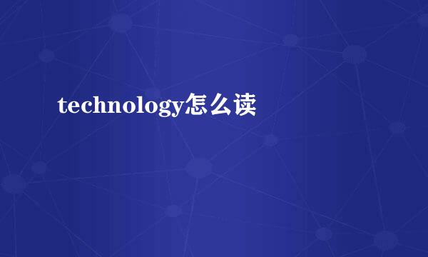 technology怎么读