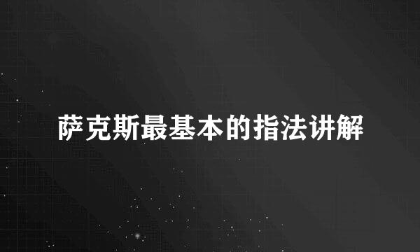 萨克斯最基本的指法讲解