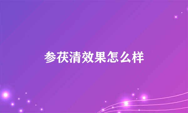 参茯清效果怎么样