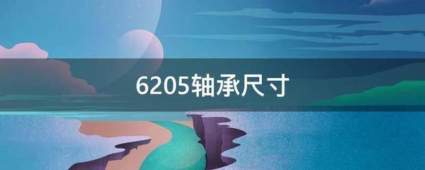 6205轴承尺寸来自