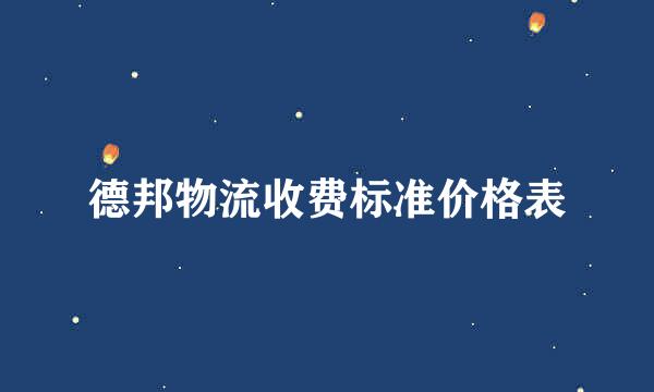 德邦物流收费标准价格表