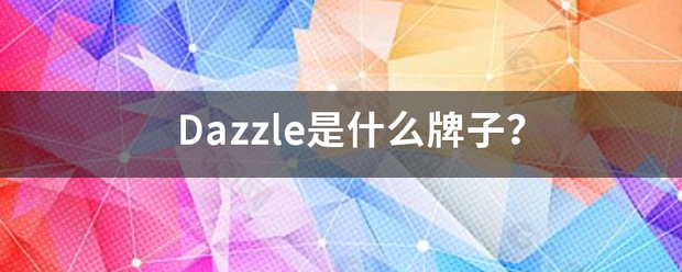 Dazzle是什么牌子？